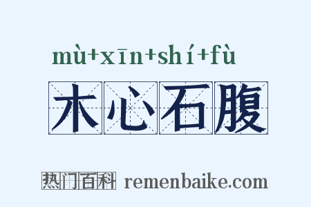木心石腹是什么意思的图片